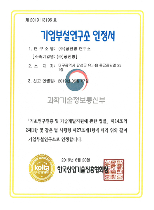 기업부설연구소 인정서