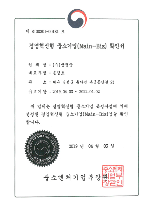 경영혁신형 중소기업(Main-Biz)확인서