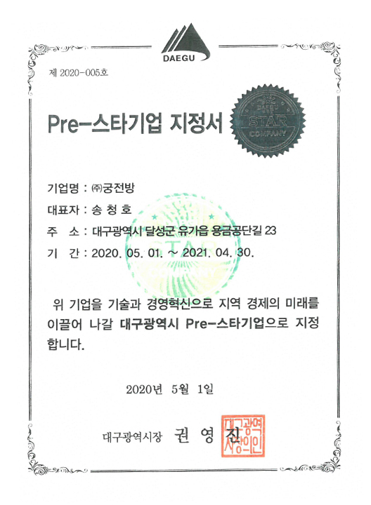 Pre스타기업지정서