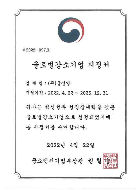 글로벌강소기업 지정서