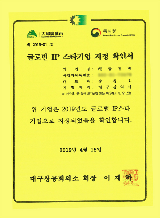 글로벌IP스타기업 지정확인서