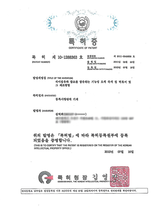 특허증 : 식이섬유와 함초를 함유하는 기능성 오색 즉석 컴 떡볶이 및 그 제조방법